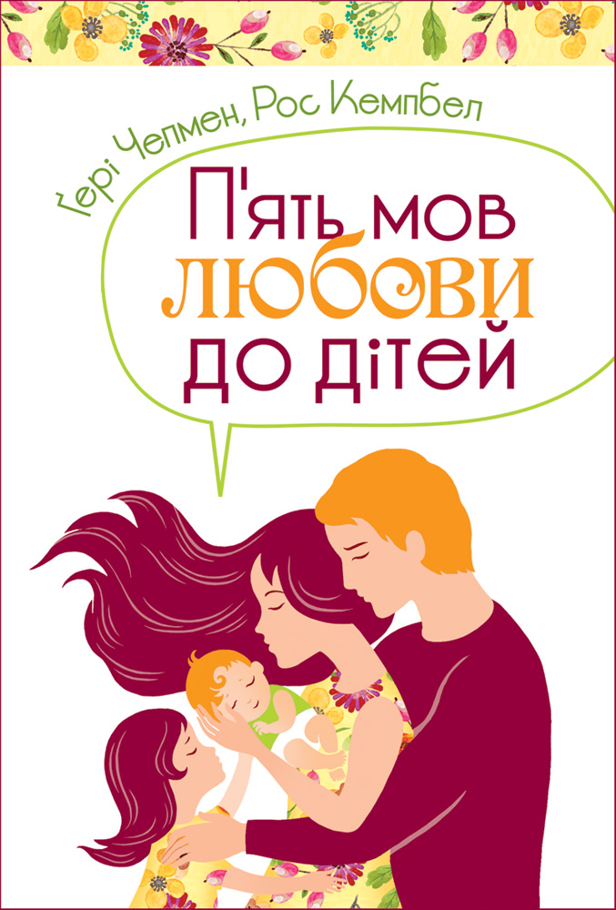 П'ять мов любови до дітей