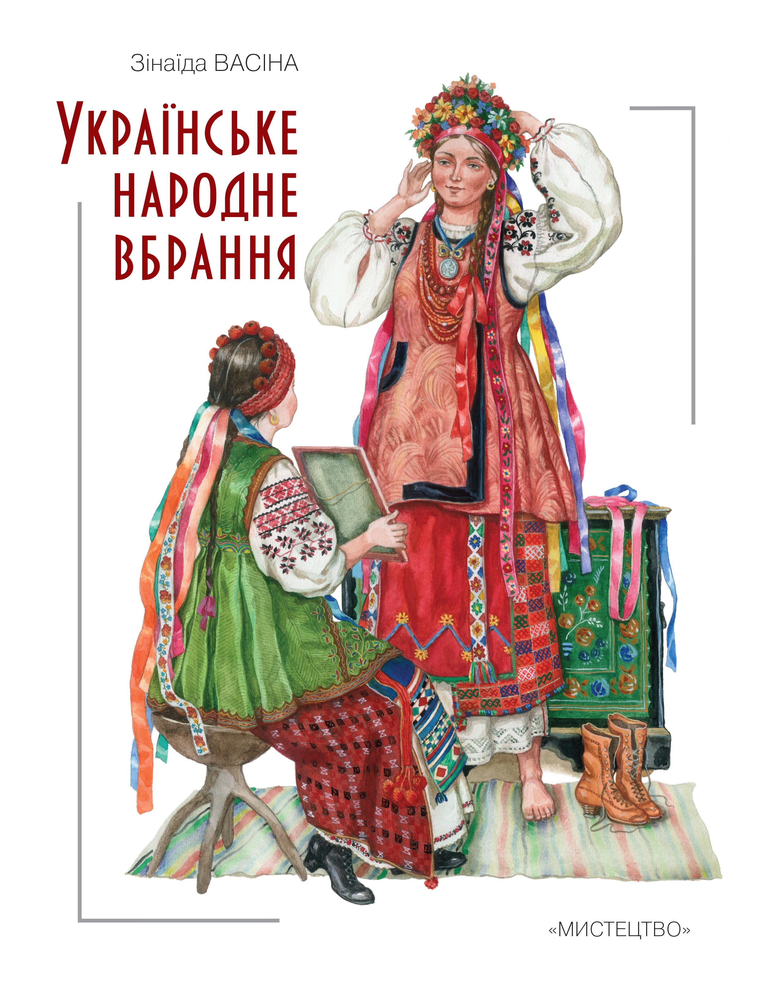 З. Васина украинская летопись одежды