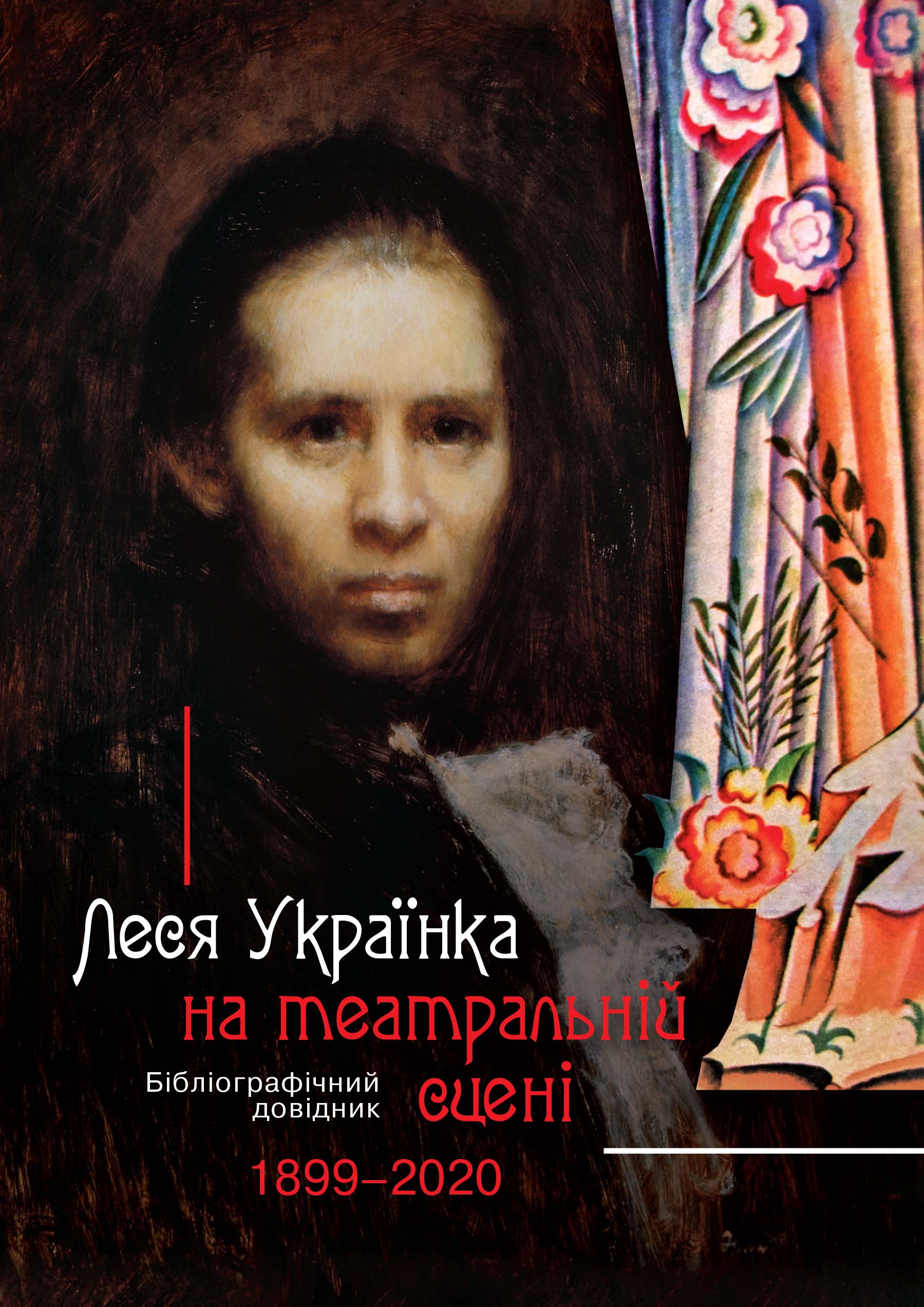 Леся Українка на театральній сцені (1899–2020)