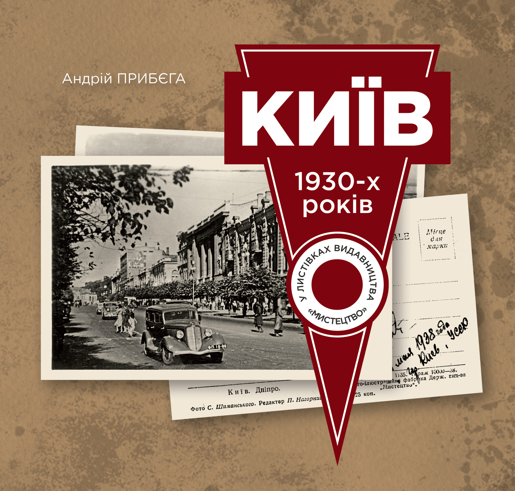 Київ 1930-х років у листівках видавництва «Мистецтво»