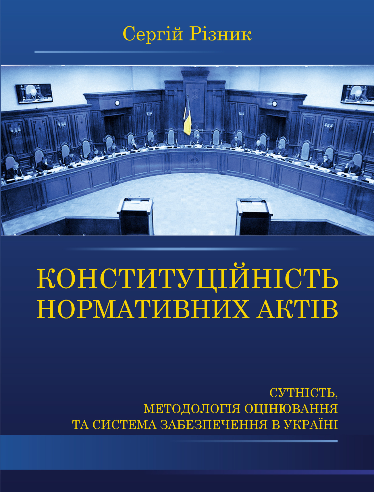 Конституційність нормативних актів: сутність, методологія оцінювання та система забезпечення в Україні