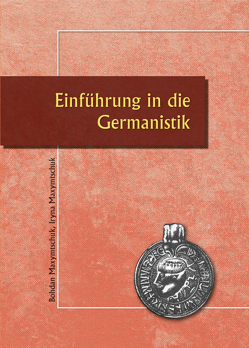 Вступ до германської філології = Einführung in die Germanistik