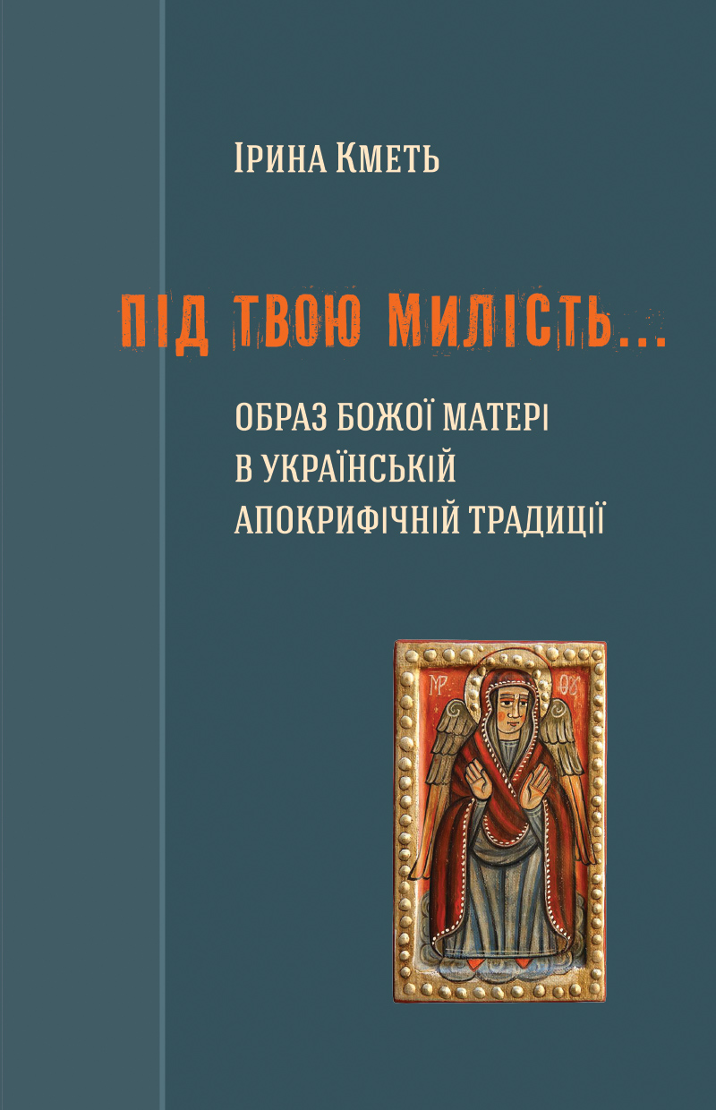 Під Твою милість… Образ Божої Матері в українській апокрифічній традиції