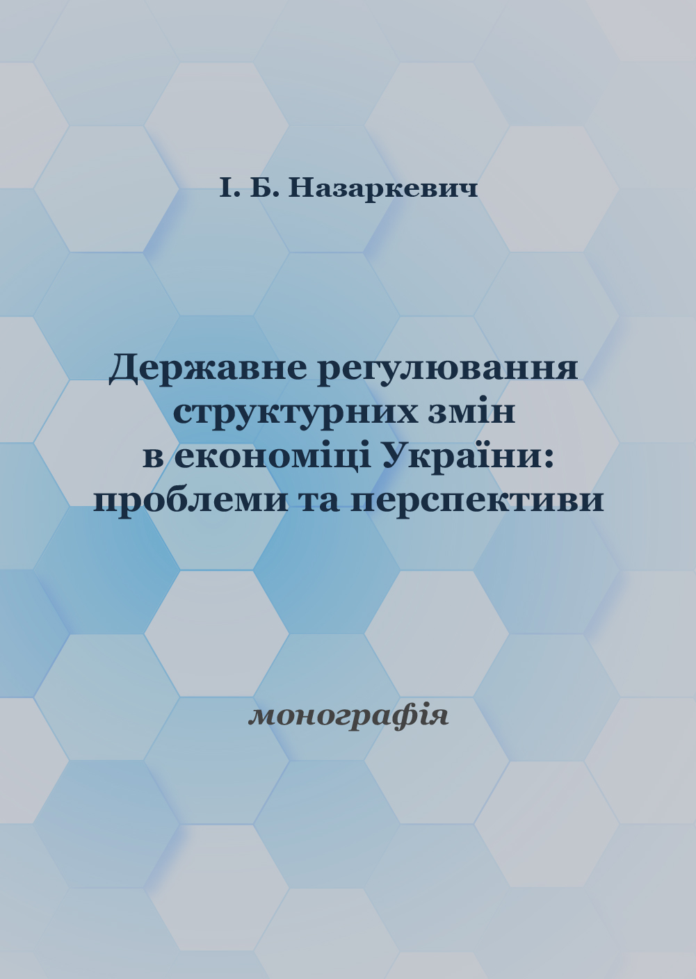 Державне регулювання структурних змін в економіці України: проблеми та перспективи