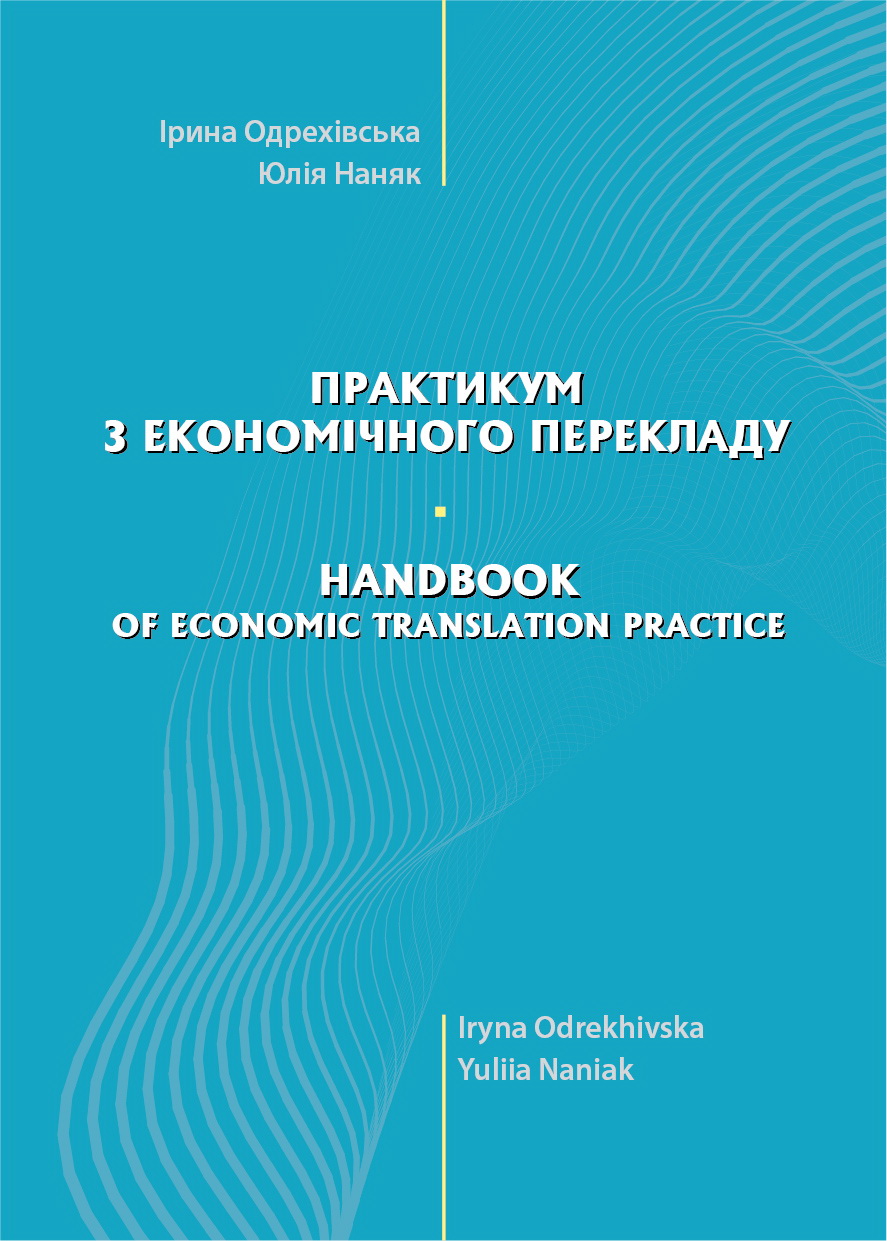 Практикум з економічного перекладу = Handbook of Economic Translation on Practice