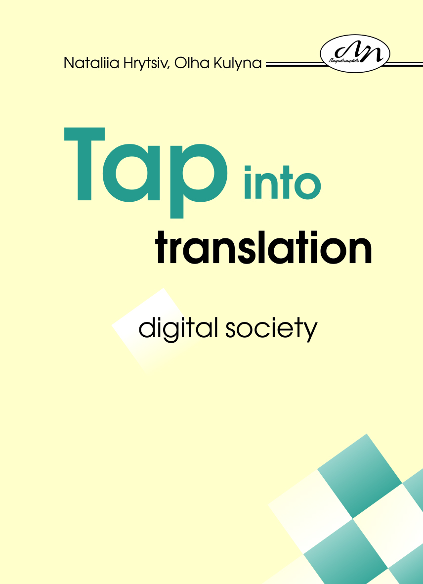 Перекладай з інтелектом :: Tap into Translation