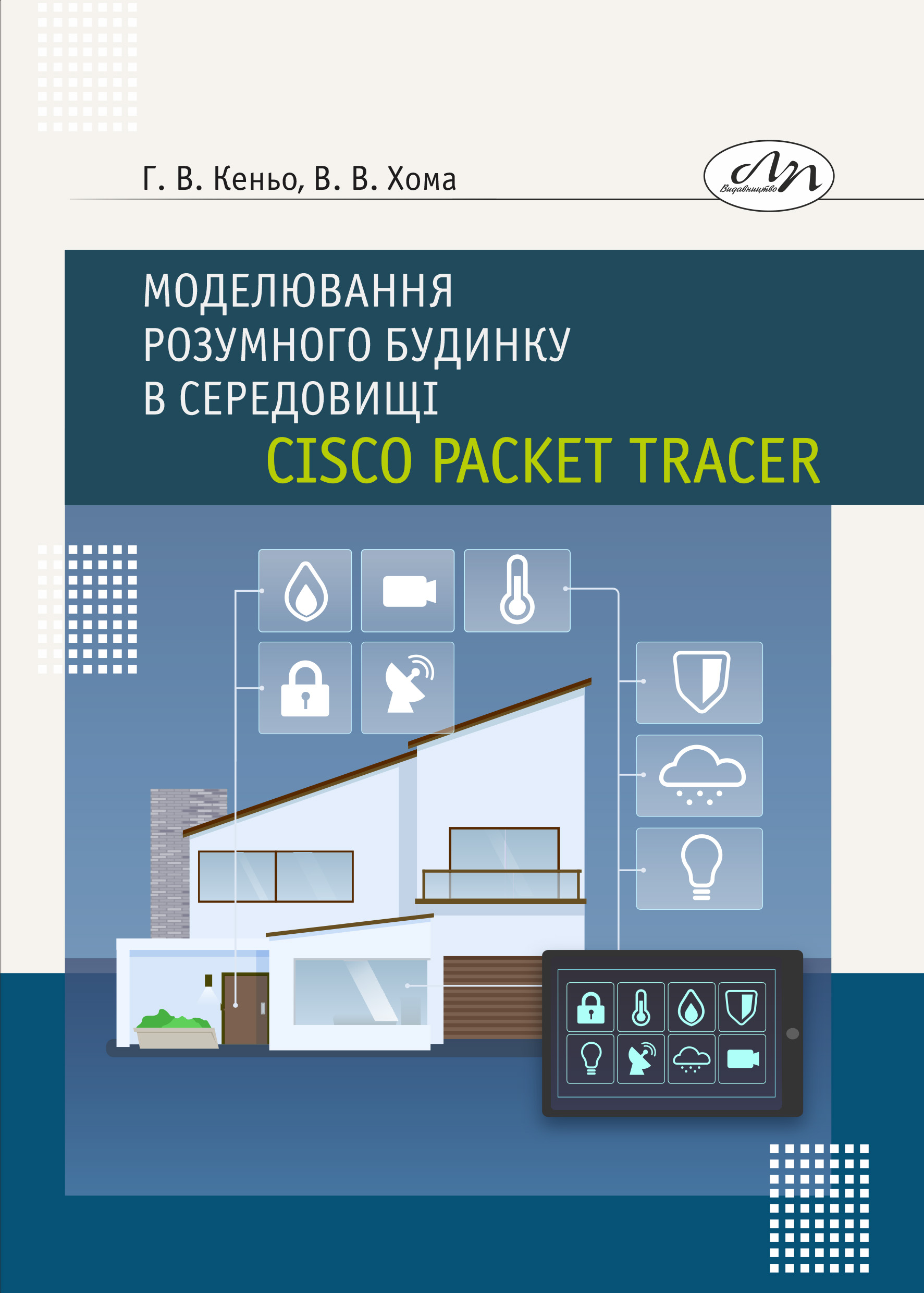 Моделювання розумного будинку в середовищі Cisco Packet Tracer. Практикум