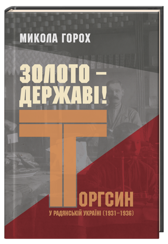 Золото - державі! Торгсин у радянській Україні, 1931–1936