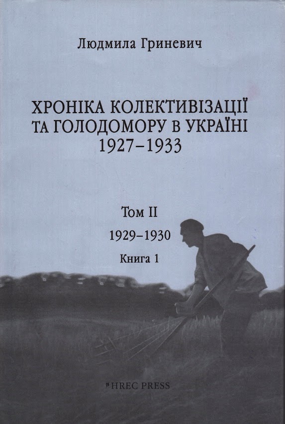 Хроніка колективізації та голодомору в Україні 1927-1933. Том ІІ. 1929-1930. Книга 1