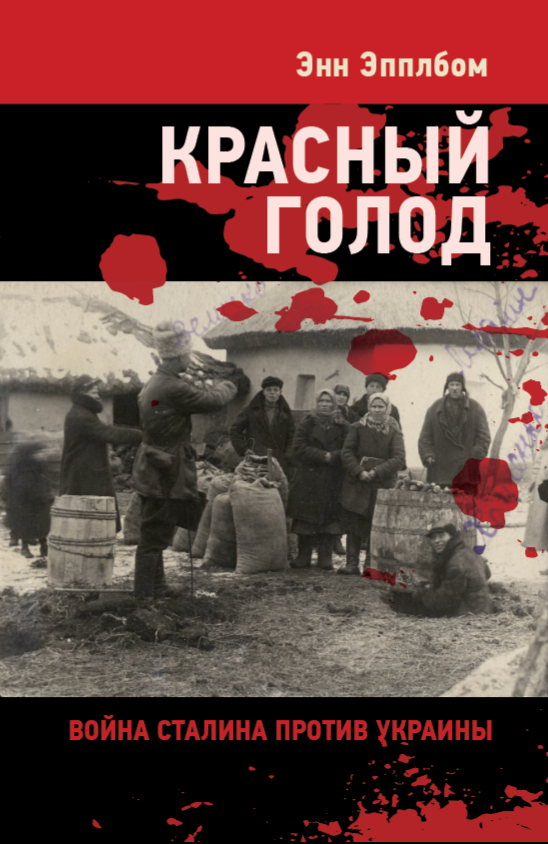 Красный голод. Война Сталина против Украины