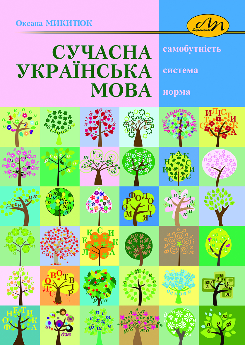 Сучасна українська мова: самобутність, система, норма