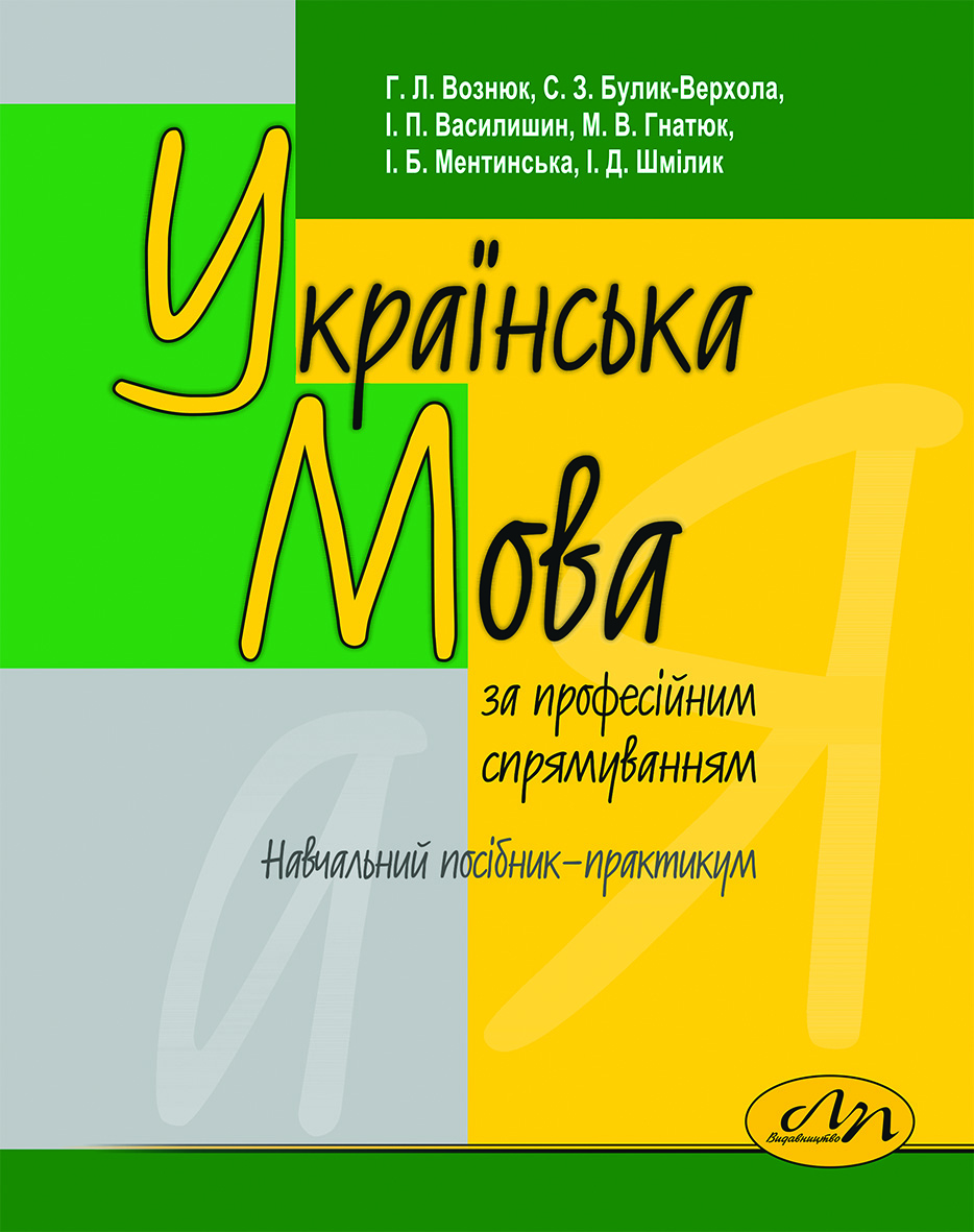 Українська мова (за професійним спрямуванням)