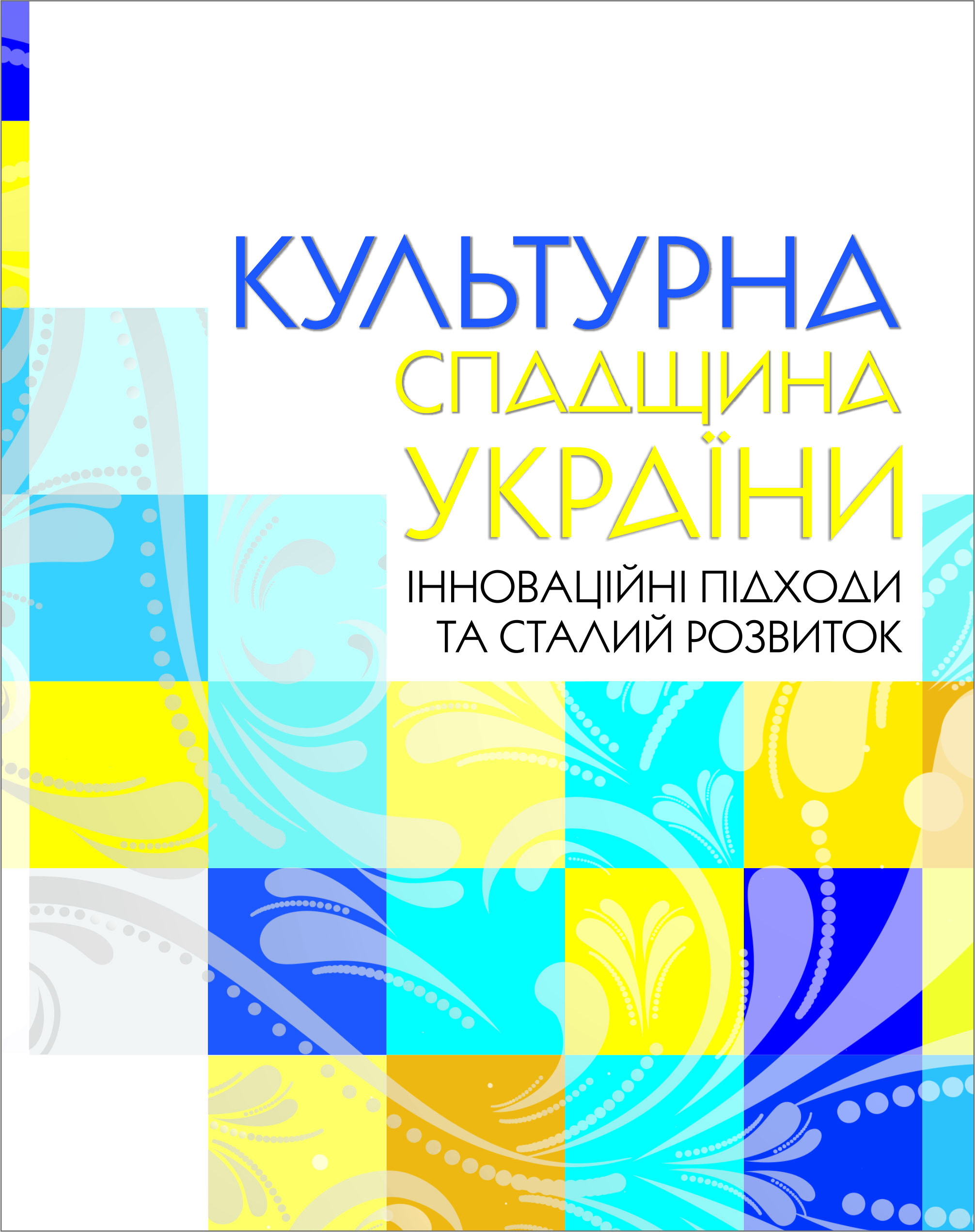 Культурна спадщина України: інноваційні підходи та сталий розвиток