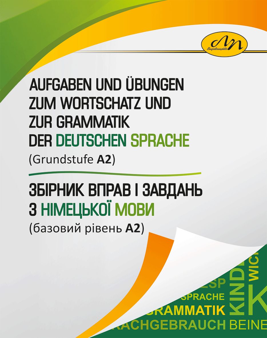 Збірник вправ і завдань з німецької мови (базовий рівень А2)