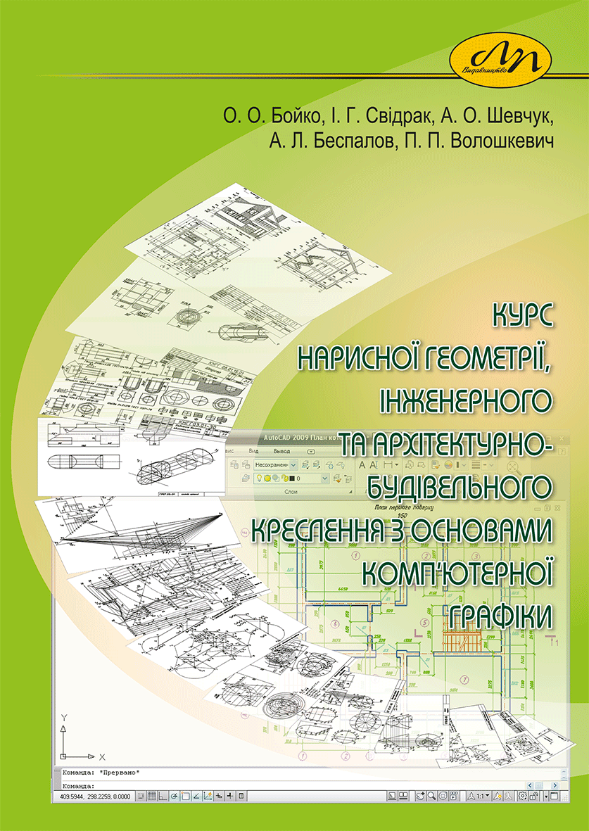 Курс нарисної геометрії, інженерного та архітектурно-будівельного креслення з основами комп’ютерної графіки