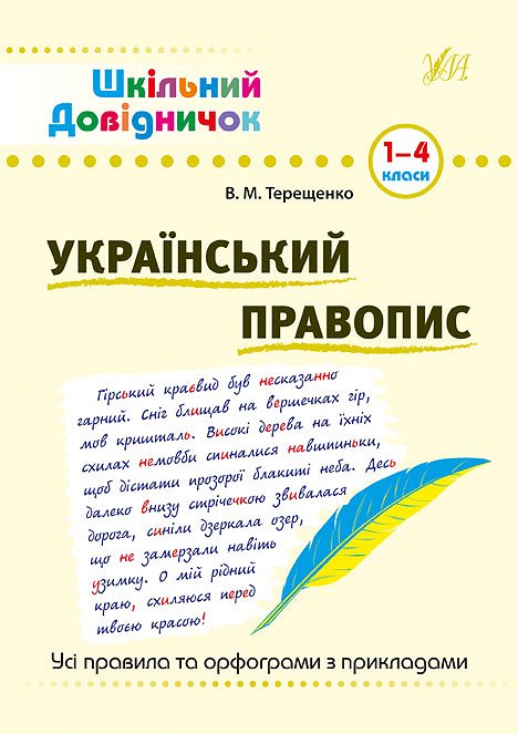 Український правопис. 1–4 класи