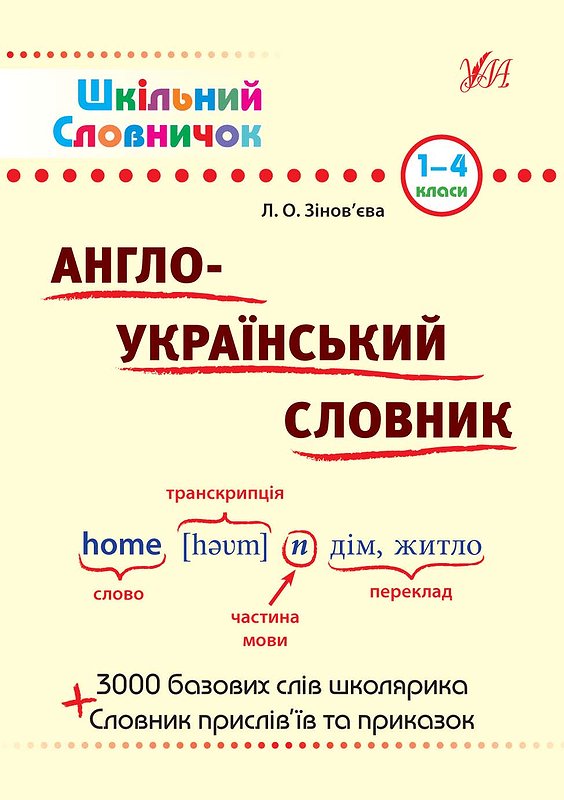 Англо-український словник. 1–4 класи