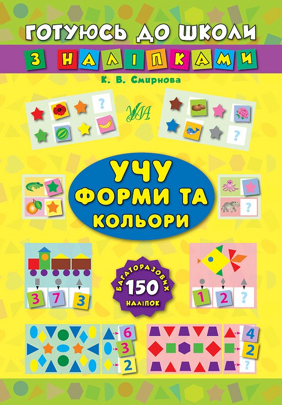 Готуюсь до школи з наліпками. Вчу форми та кольори Готуюсь до школи з наліпками. Вчу форми та кольори