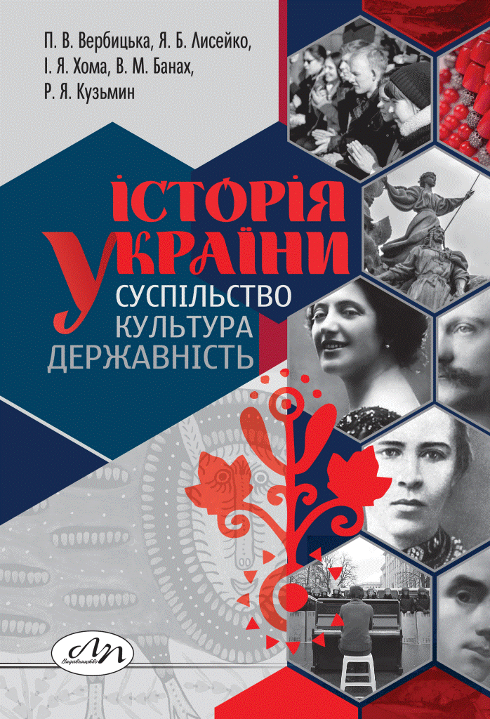 Історія України: суспільство, культура, державність