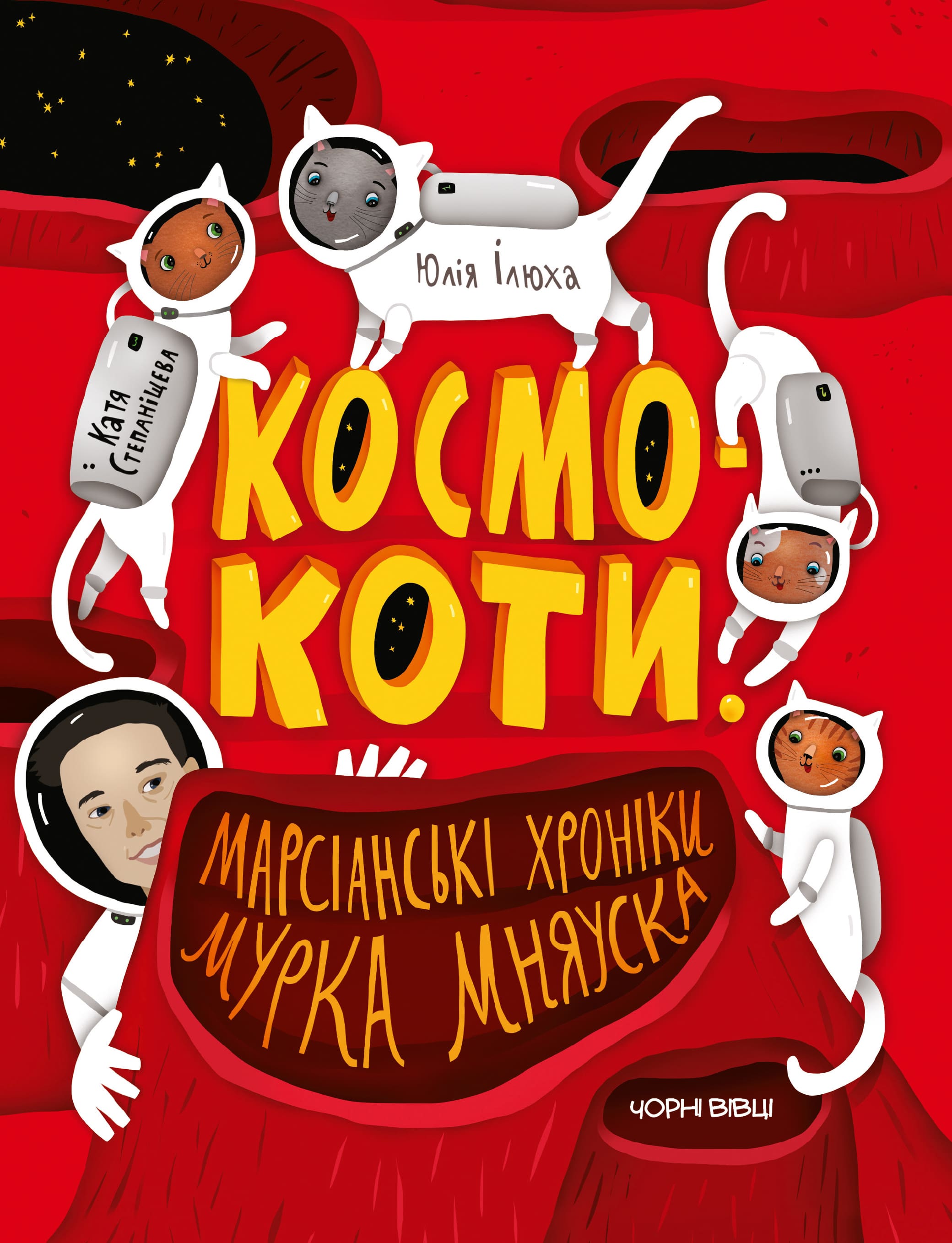 Космокоти. Марсіанські хроніки Мурка Мняуска Космокоти. Марсіанські хроніки Мурка Мняуска