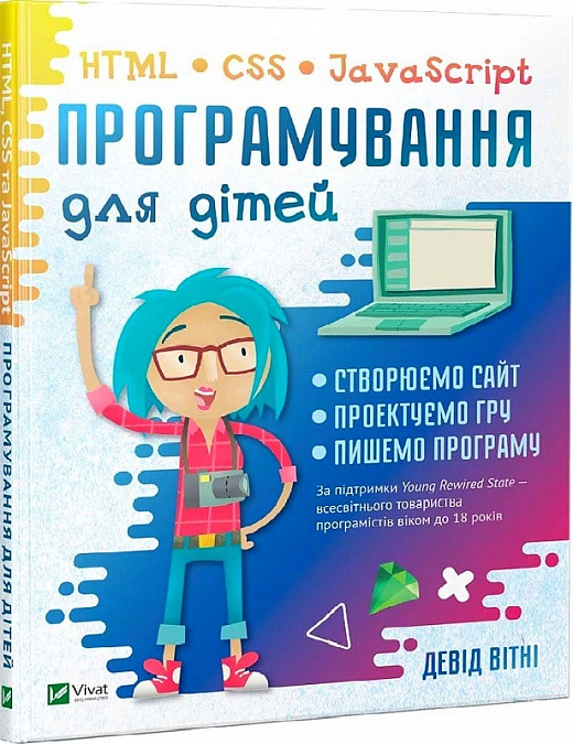 Програмування для дітей. HTML, CSS та JavaScript Програмування для дітей. HTML, CSS та JavaScript
