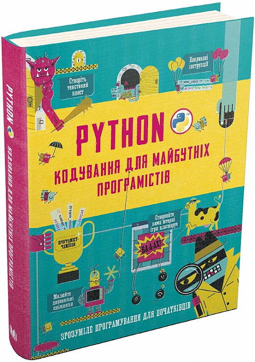 Python. Кодування для майбутніх програмістів