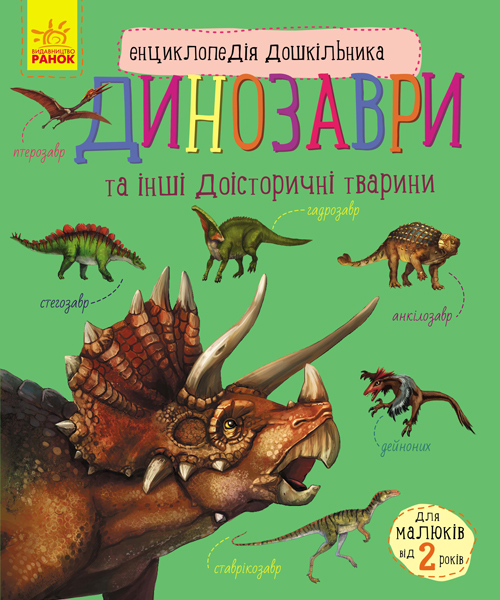 Енциклопедія дошкільника: Динозаври