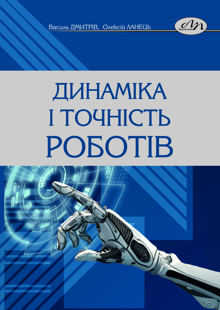 Динаміка і точність роботів