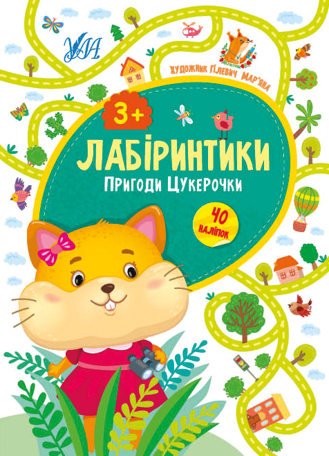 Лабіринтики. Пригоди Цукерочки. 3+